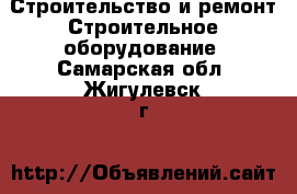 Строительство и ремонт Строительное оборудование. Самарская обл.,Жигулевск г.